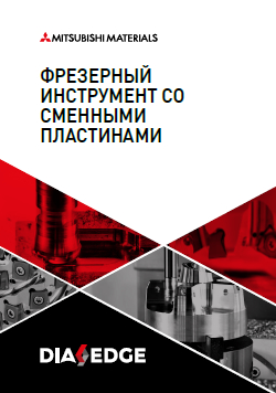 Каталог Mitsubishi Фрезерный инструмент со сменными пластинами 2023